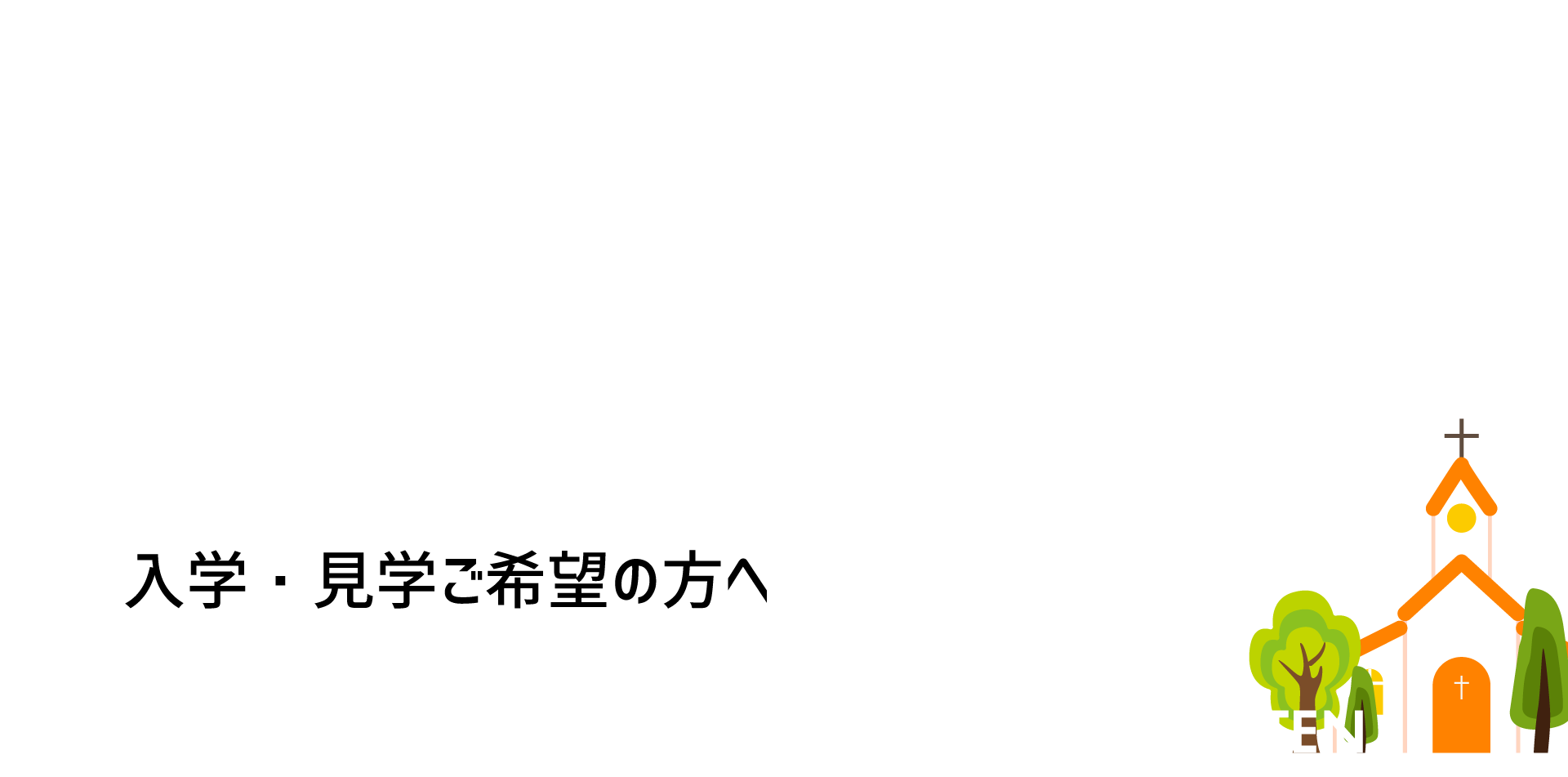 入園 見学ご希望の方へ もみじが丘幼稚園